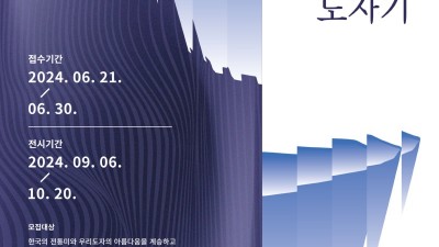 2024 경기도자비엔날레, 한국 작가 대상 ‘아름다운 우리 도자기 공모전’ 작품 공모