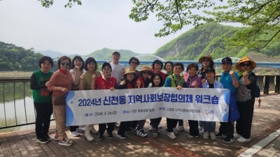 신천동 지역사회보장협의체, 역량 강화 공동 연수 추진