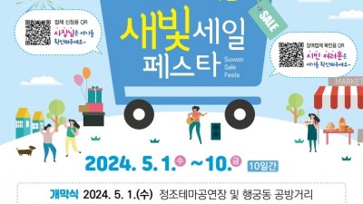 5월 1~10일, 제3회 새빛세일페스타 수원이 열립니다