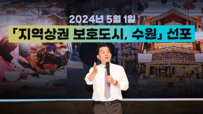 “수원특례시는 ‘지역상권 보호도시, 수원’을 선포합니다”