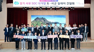 경기도, ‘서부 SOC 대개발 시군 현장 릴레이 간담회’ 5월 2일 안산과 시흥에서 개최