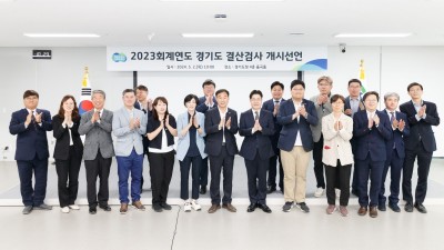 경기도, 17일까지 2023회계연도 결산검사 진행