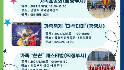 경기도 17개 시군 가족센터 ‘가정의 달’ 맞아 다양한 가족행사 열어