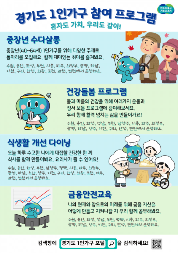 (붙임1)+경기도+1인가구+프로그램+안내(그래픽).png