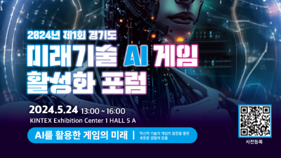 2024년 제1회 경기도 미래기술(AI) 게임 활성화 포럼 24일 개최