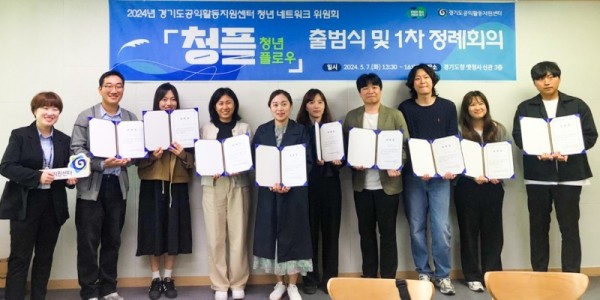 (사진자료)경기도공익활동지원센터，+청년+공익활동+확산을+위한+청년+네트워크+위원회+「청플(청년+플로우)」+출범+(1).jpg