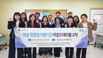 경기도일자리재단, ′24년 여성 취창업 활성화를 위한 라운드테이블 2차 성료