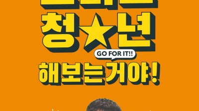안양시, ‘충주맨’김선태 주무관 초청 특강…“브라보 청년”