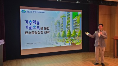 경기도 탄소중립지원센터, ‘2024년 경기도 탄소중립 기본계획 워크숍’ 성료