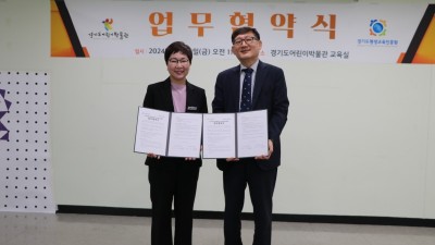 경기도평생교육진흥원 – 경기도어린이박물관 아동교육 협력체계 구성을 위해 맞손