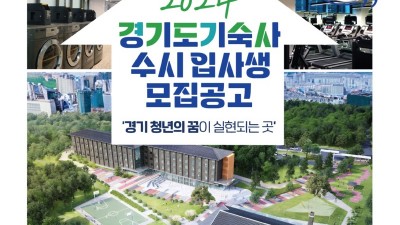 경기도기숙사, 여성과 장애인 대상 2024년 수시 입사생 모집