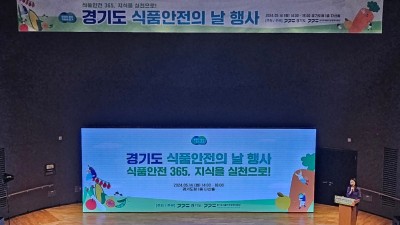 경기도, ‘경기도 식품안전의 날’ 행사 개최