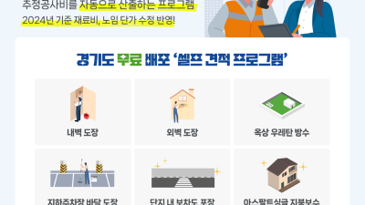 경기도, 공동주택 보수공사 무료 ‘셀프 견적 프로그램’ 최신판 배포