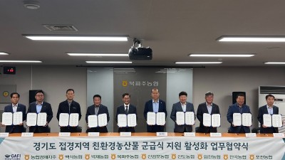 경기도농수산진흥원-경기농협, 건강한 군급식 향상을 위해 맞손