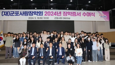 군포사랑장학회 2024년 장학증서 수여식 하은호 시장 ‘지역인재 육성에 힘 보태주신 시민들께 감사’