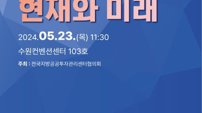 ‘전국지방공공투자관리센터협의회’ 초대 회장으로 경기연구원 경기도공공투자관리센터 이삼주 소장이 선출