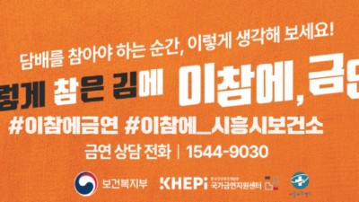 세계 금연의날, 시흥시와 함께“이참에, 금연타임!”