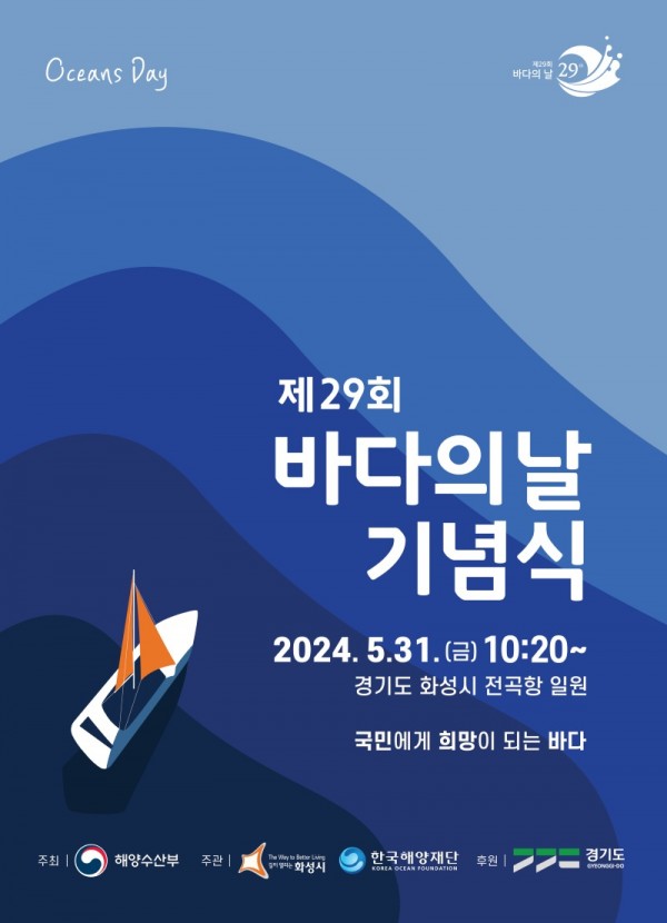 (사진자료)제29회+바다의+날+기념식+포스터.jpg