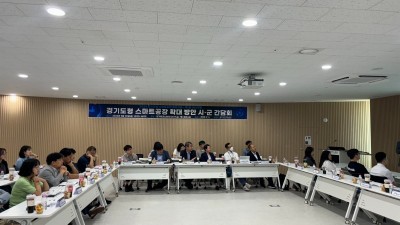 경기도, 시군 간담회 개최. 스마트공장 확대 추진 등 논의