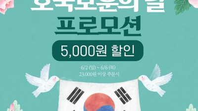 배달특급, 호국보훈의 달 6월 기리는 할인이벤트 진행