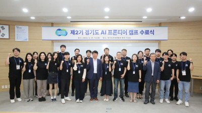 ‘경기도 행정, 이제 저희에게 맡겨주세요’ AI 프론티어 캠프 성료