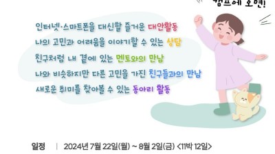 경기도, 디지털미디어 과의존 청소년 치유 ‘Fun Fun 충전캠프’ 모집