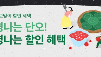 단오맞이 배달특급, 통 큰 중복 할인 혜택 쏜다!