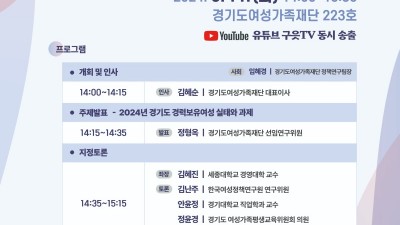 경기도여성가족재단, 11일 경기도 경력보유여성 현황과 정책 방향 토론