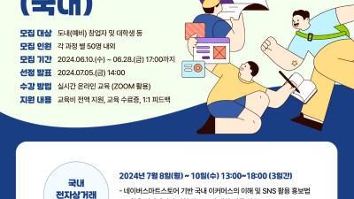 경기도, 국내외 온라인 창업 기초 과정 수강생 모집