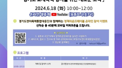 경기도여성가족재단, 18일 ‘교제폭력 정책라운드테이블’ 개최