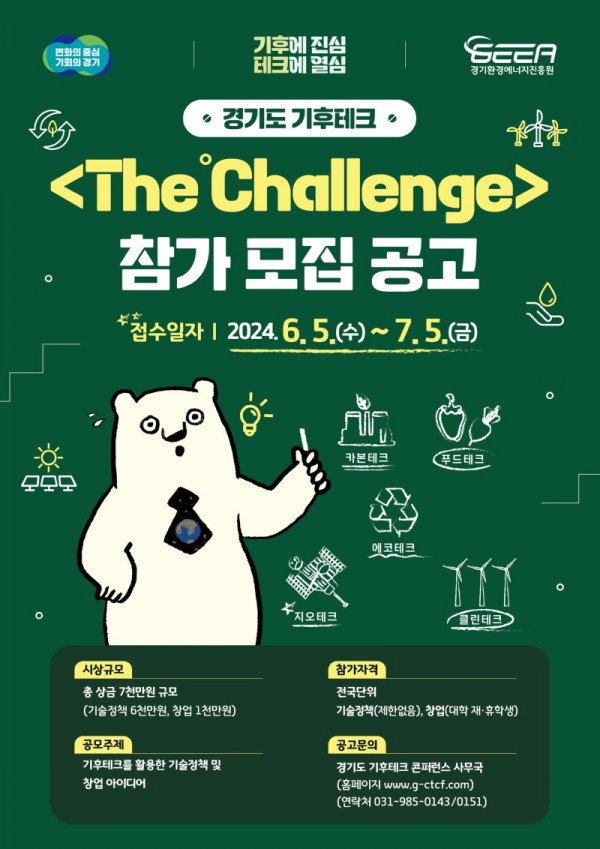 경기도+기후테크+경진대회+더+챌린지(The+℃hallenge)+참가모집+포스터.jpg