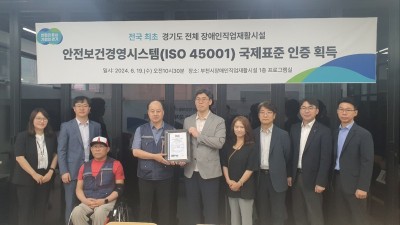 경기도, 전국 최초 전체 ‘장애인직업재활시설’에 안전보건국제표준 인증 도입