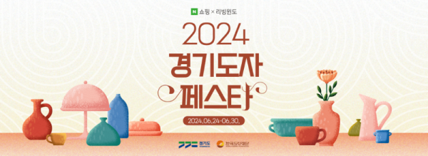 (사진자료)+2024+경기도자페스타_기획전.png