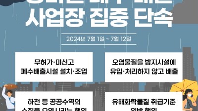 경기도 특사경, 장마철 폐수 배출사업장 집중 단속