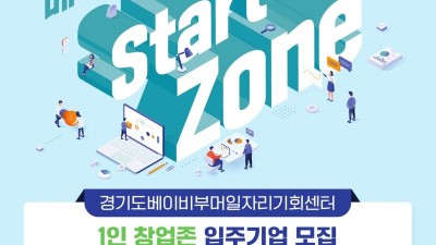 경기도, 경기도베이비부머일자리기회센터 1인 창업존(start zone) 문 열어, 예비 및 초기 창업자 모집 시작