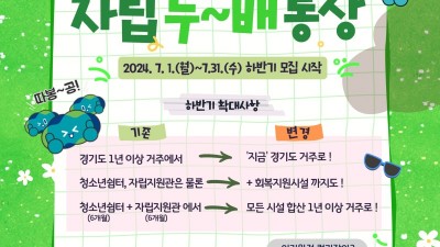 경기도, 가정 밖 청소년을 위한 ‘자립두배통장’ 사업 하반기 확대모집