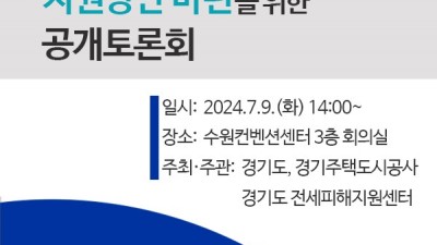 경기도, 9일 전세피해 예방과 지원 방안 주제로 공개토론회 열어