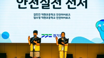 경기도, ‘어린이 안전히어로즈’ 발대식 개최