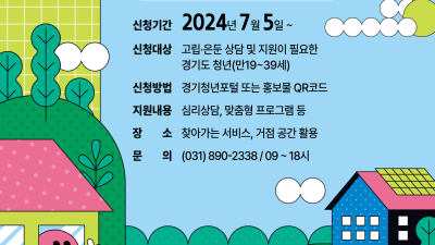 경기도, 고립은둔 청년 200명 대상 전문상담, 맞춤형 프로그램 등 지원. 5일부터 접수