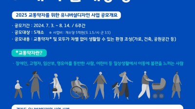 경기도, 3일부터 유니버설디자인 사업 대상지 공모 시작