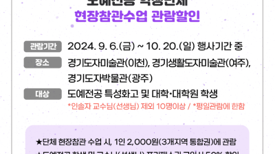 한국도자재단, 도예전공 학생들을 위한 2024경기도자비엔날레 특별 할인 실시