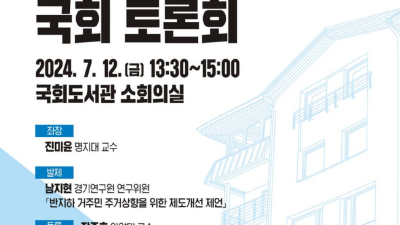 경기도, 반지하주택 문제 해결 위한 국회토론회. 국회의원 7명과 공동 개최