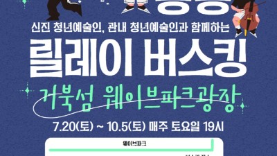 “청년예술인 모여라” 7월 20일부터 ‘청년 통통 릴레이 버스킹’