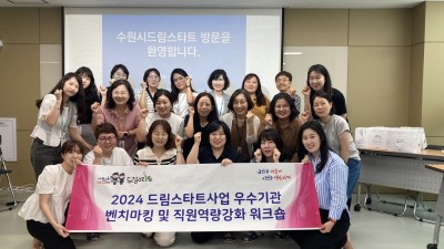 논산시 드림스타트, 수원시 드림스타트 방문해 벤치마킹 진행