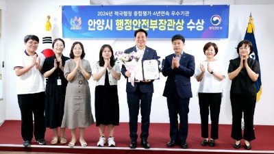 안양시, ‘적극행정 종합평가’ 행안부 장관상 수상