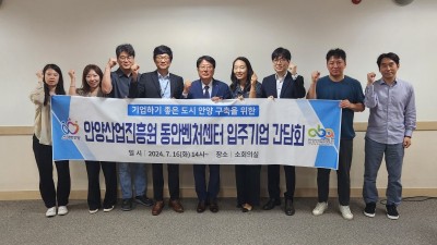 안양산업진흥원, 본원 및 창업ㆍ동안벤처센터 입주기업 간담회