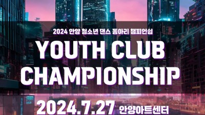 만안청소년수련관, 안양 청소년 댄스 경연대회 ‘Youth Club Championship’개최