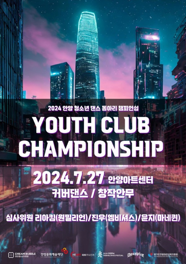 사진자료_안양 청소년 댄스 경연대회 Youth Club Championship 홍보 포스터 1부.jpg