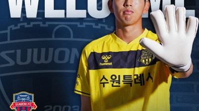 수원FC, 즉시 전력 골키퍼 정민기 영입!