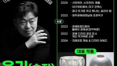 한국도자재단, 이상협 작가와 함께하는 특별 공예 워크숍 참여자 모집